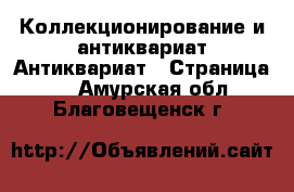 Коллекционирование и антиквариат Антиквариат - Страница 2 . Амурская обл.,Благовещенск г.